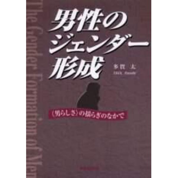 男性のジェンダー形成　〈男らしさ〉の揺らぎのなかで