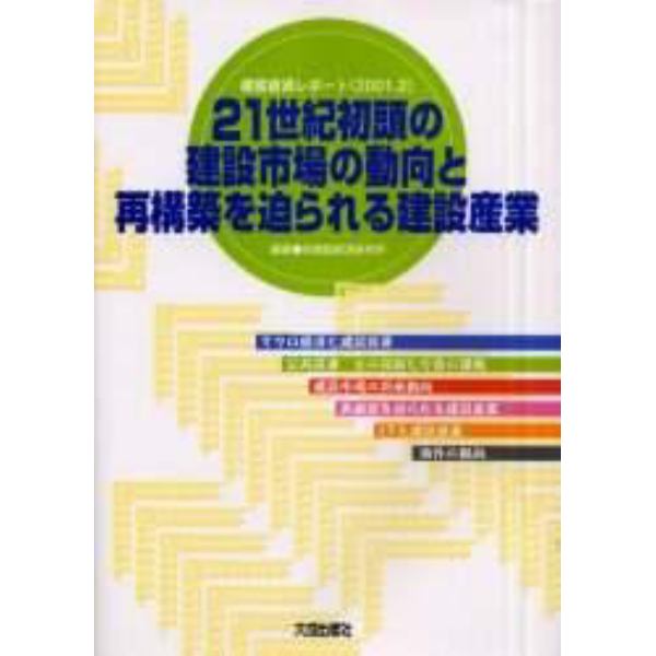 ２１世紀初頭の建設市場の動向と再構築を迫られる建設産業