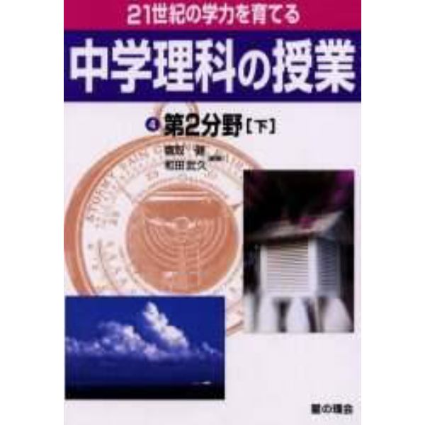 ２１世紀の学力を育てる中学理科の授業　４