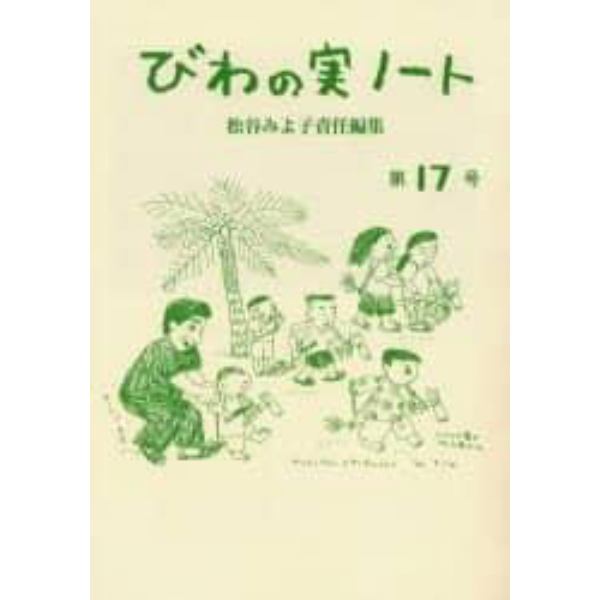 びわの実ノート　第１７号