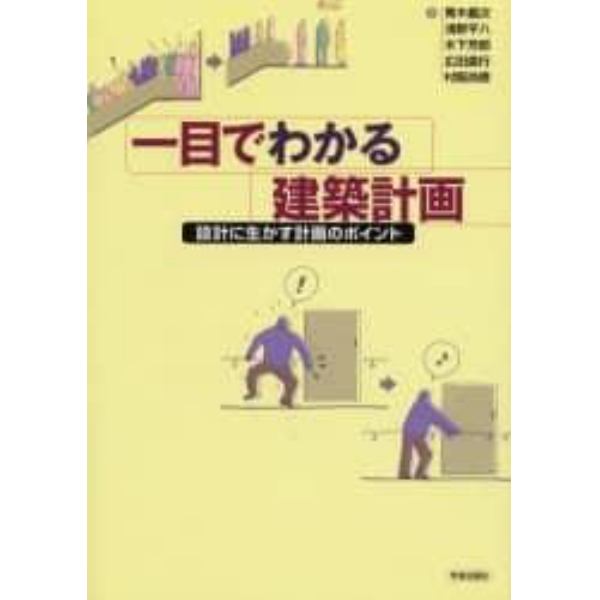 一目でわかる建築計画　設計に生かす計画のポイント