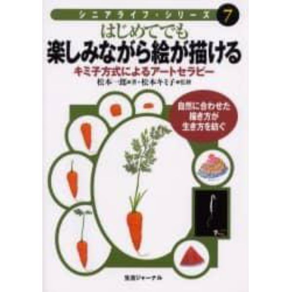 はじめてでも楽しみながら絵が描ける　キミ子方式によるアートセラピー　自然に合わせた描き方が生き方を紡ぐ