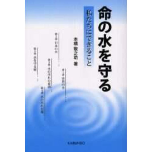 命の水を守る　私たちにできること