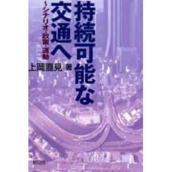 持続可能な交通へ　シナリオ・政策・運動