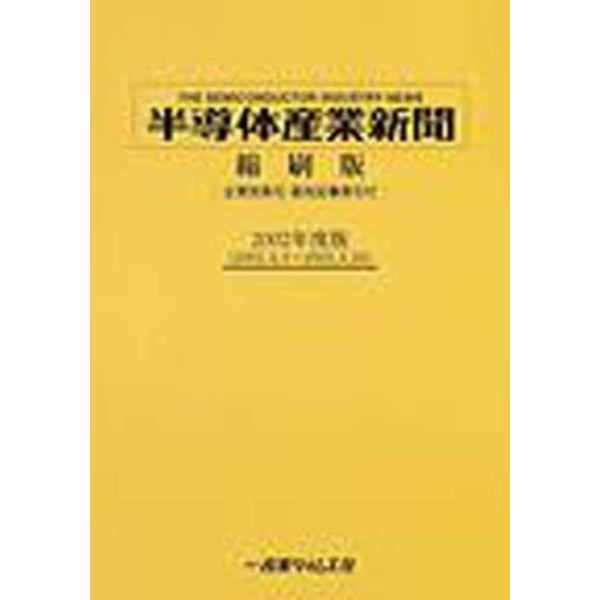 半導体産業新聞縮刷版　２００２年度版