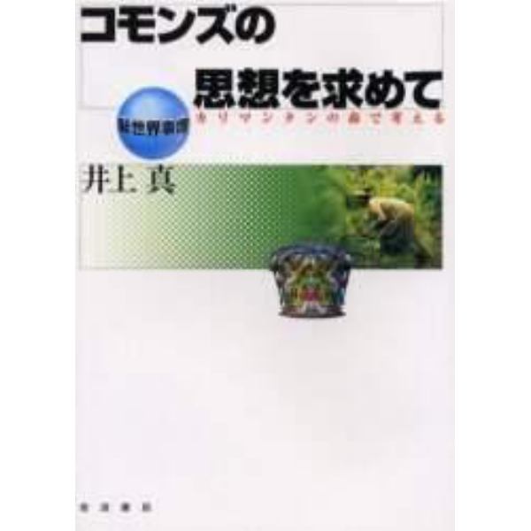 コモンズの思想を求めて　カリマンタンの森で考える