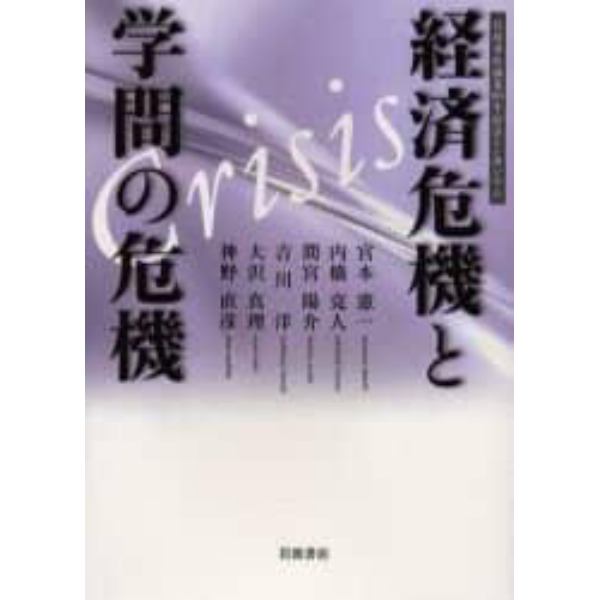 経済危機と学問の危機　岩波書店創業９０年記念シンポジウム