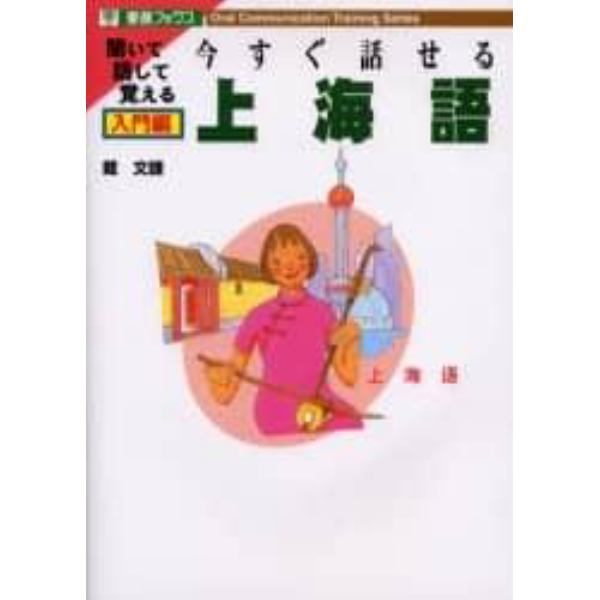 今すぐ話せる上海語　聞いて話して覚える　入門編