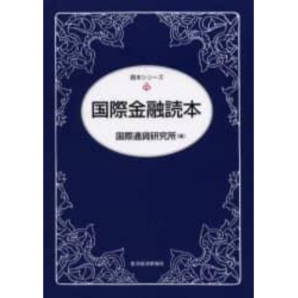 国際金融読本