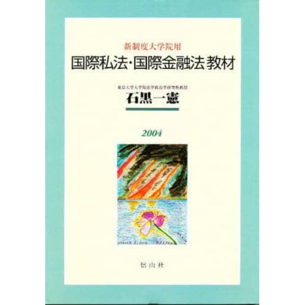 国際私法・国際金融法教材　新制度大学院用