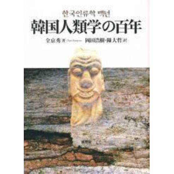 韓国人類学の百年