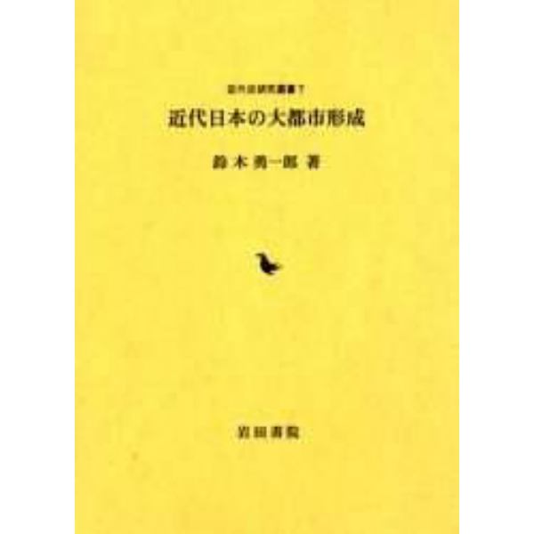 近代日本の大都市形成