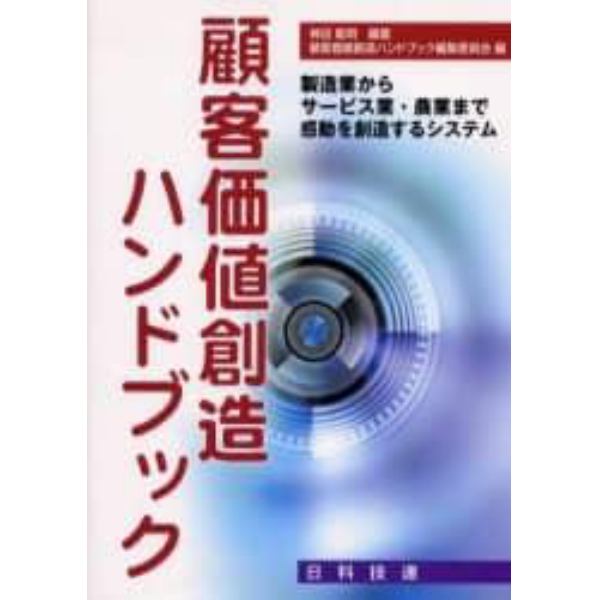 顧客価値創造ハンドブック　製造業からサービス業・農業まで感動を創造するシステム