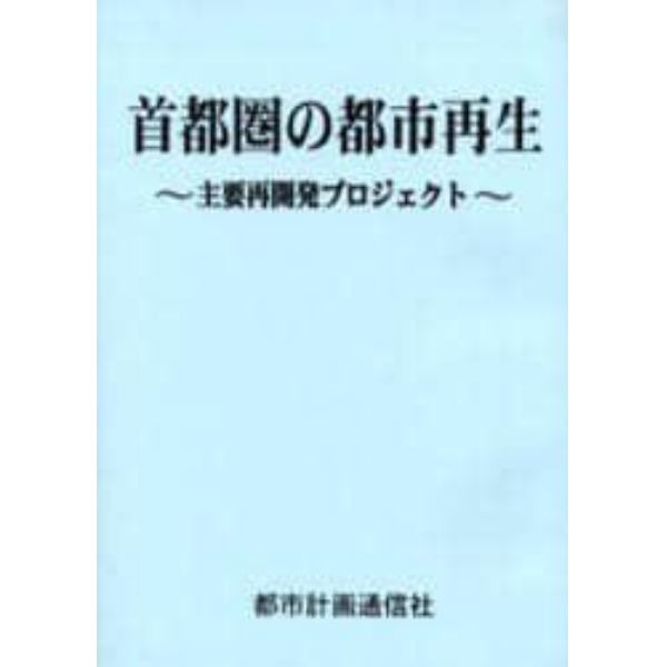 首都圏の都市再生　主要再開発プロジェクト