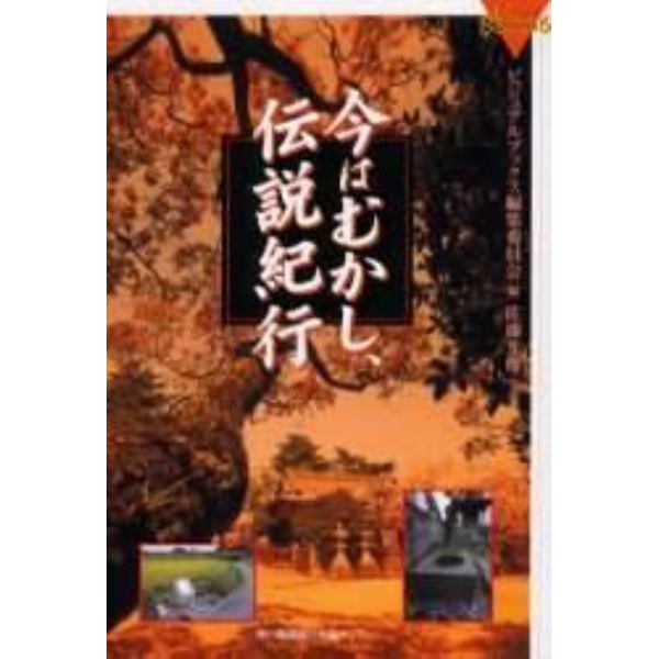 今はむかし、伝説紀行