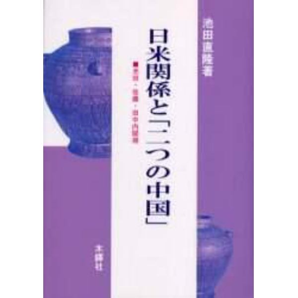 日米関係と「二つの中国」　池田・佐藤・田中内閣期