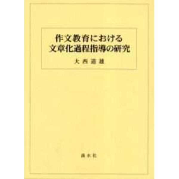 作文教育における文章化過程指導の研究