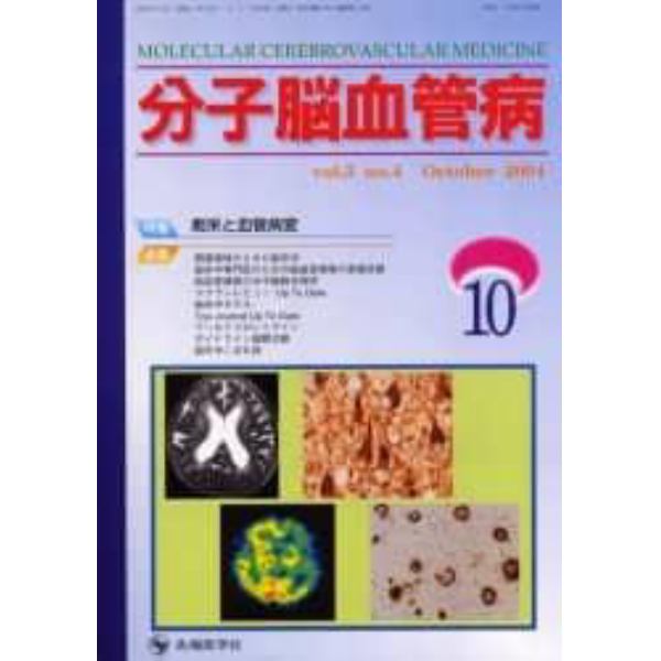 分子脳血管病　Ｖｏｌ．３Ｎｏ．４（２００４－１０）