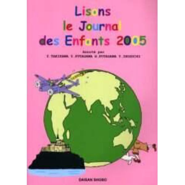 やさしく読めるフランス語新聞　２００５年度版