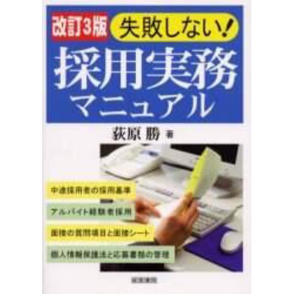 失敗しない！採用実務マニュアル