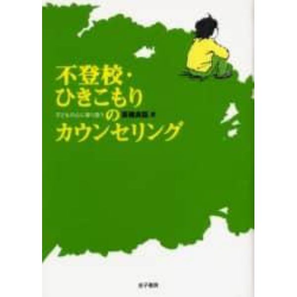 不登校・ひきこもりのカウンセリング　子どもの心に寄り添う