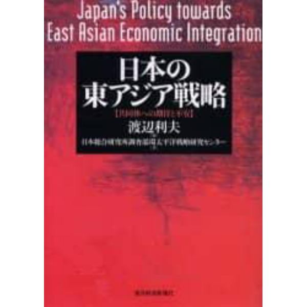 日本の東アジア戦略　共同体への期待と不安