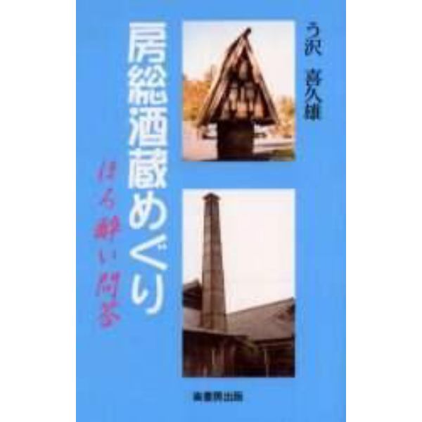 房総酒蔵めぐり　ほろ酔い問答