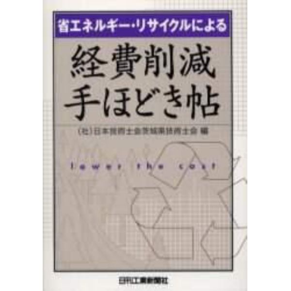 省エネルギー・リサイクルによる経費削減手ほどき帖