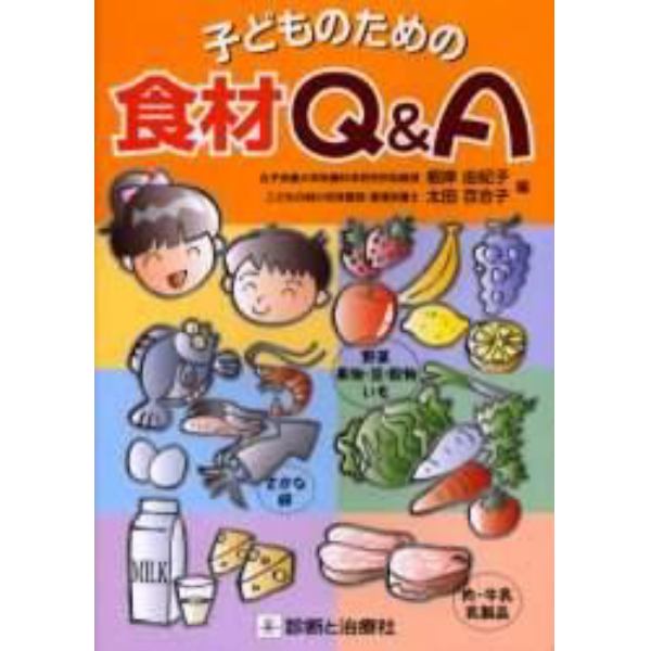 子どものための食材Ｑ＆Ａ