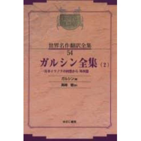 昭和初期世界名作翻訳全集　５４　復刻　オンデマンド版