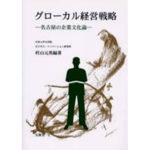 グローカル経営戦略　名古屋の企業文化論