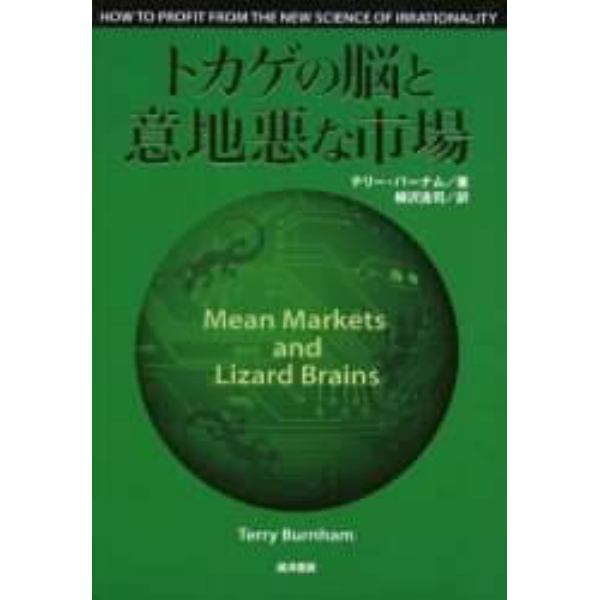 トカゲの脳と意地悪な市場