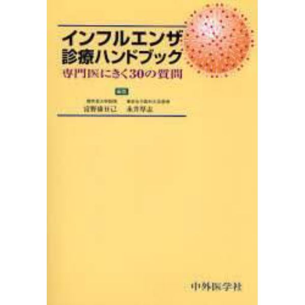 インフルエンザ診療ハンドブック　専門医にきく３０の質問