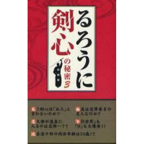 『るろうに剣心』の秘密　３　新装版