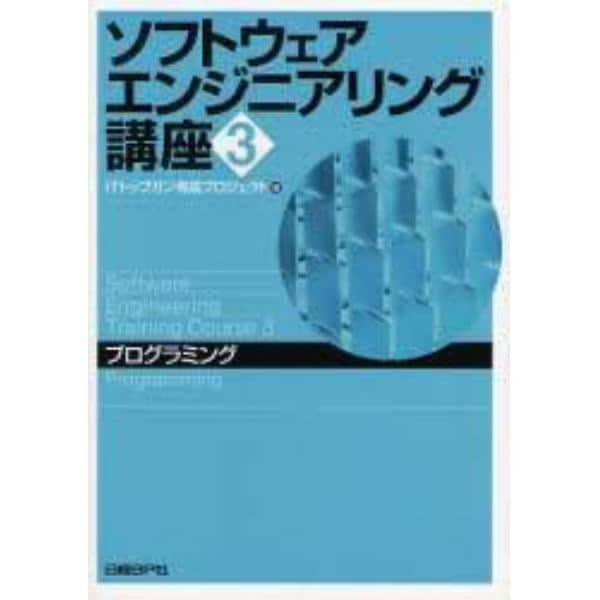 ソフトウェアエンジニアリング講座　３