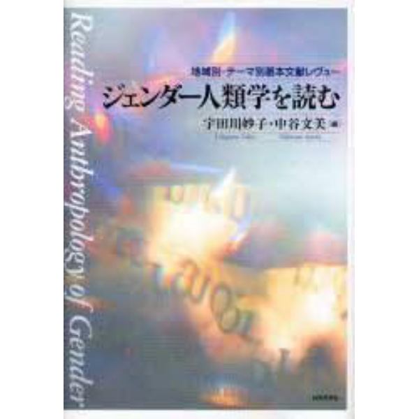 ジェンダー人類学を読む　地域別・テーマ別基本文献レヴュー