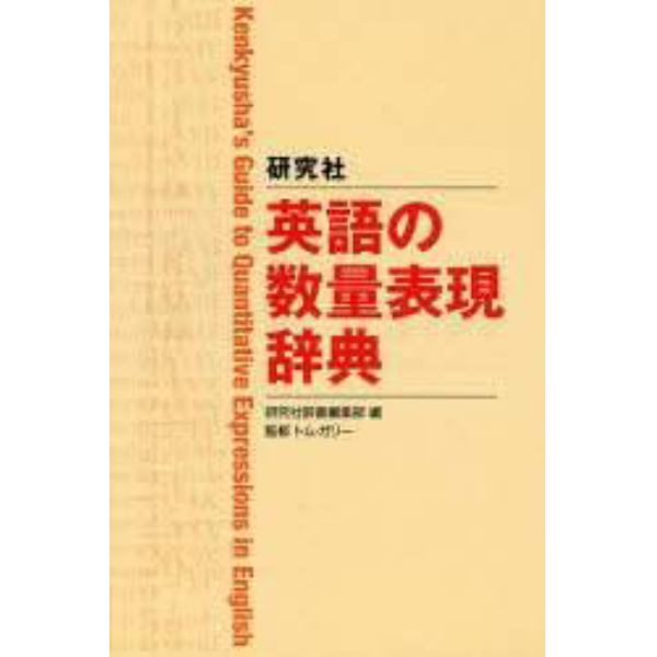 研究社英語の数量表現辞典