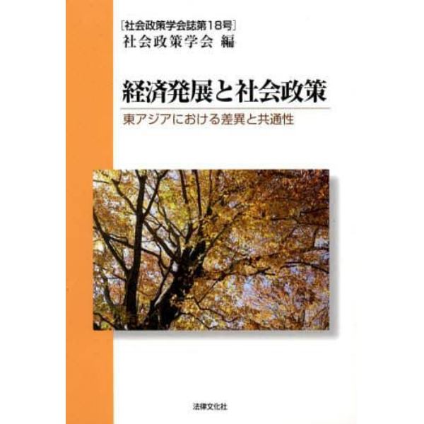 経済発展と社会政策　東アジアにおける差異と共通性