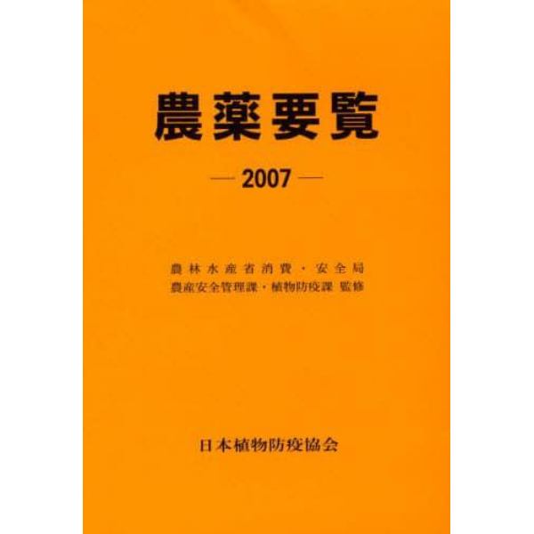 農薬要覧　２００７