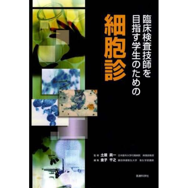 臨床検査技師を目指す学生のための細胞診