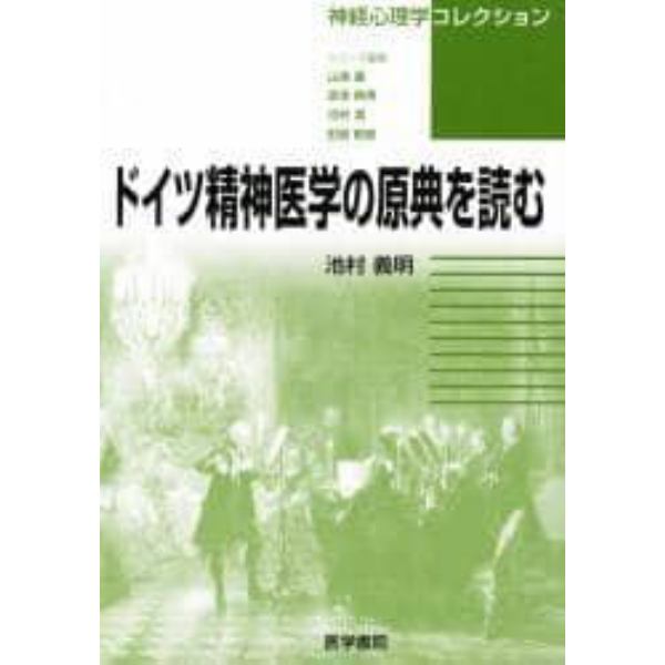 ドイツ精神医学の原典を読む