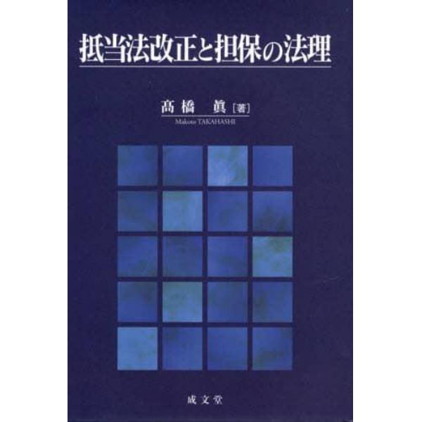 抵当法改正と担保の法理