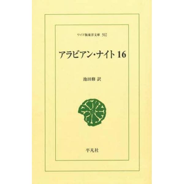 アラビアン・ナイト　１６　オンデマンド