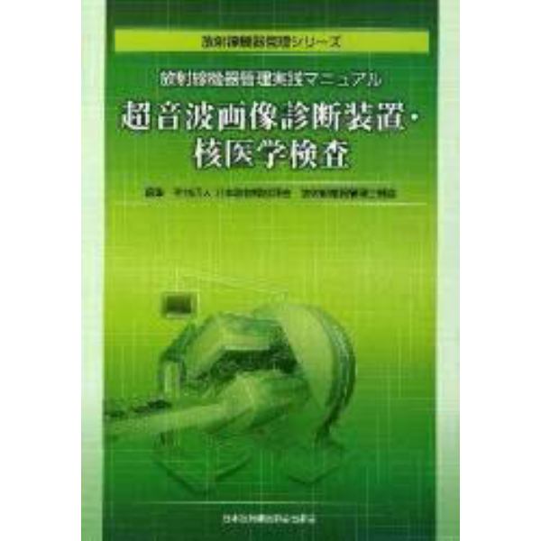 超音波画像診断装置・核医学検査　放射線機器管理実践マニュアル