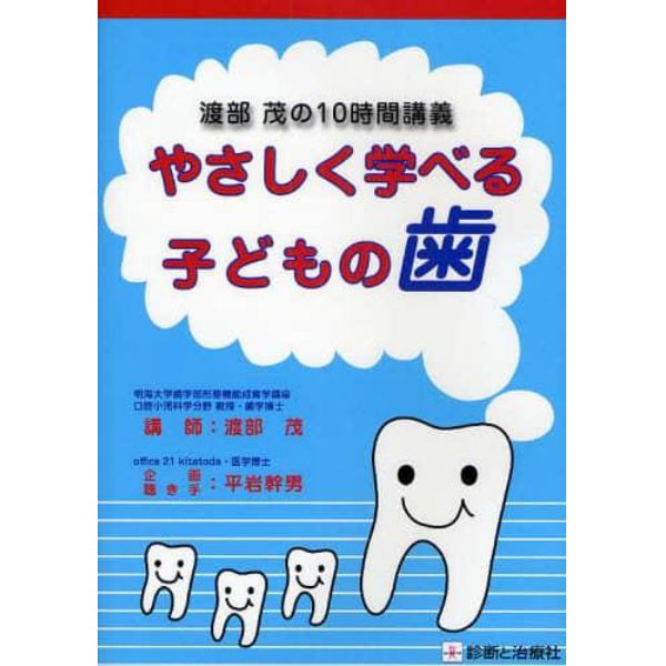 やさしく学べる子どもの歯　渡部茂の１０時間講義