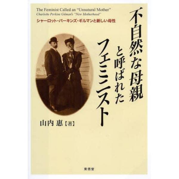 不自然な母親と呼ばれたフェミニスト　シャーロット・パーキンズ・ギルマンと新しい母性
