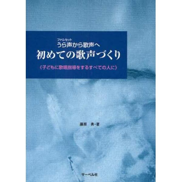 楽譜　うら声から歌声へ初めての歌声づくり