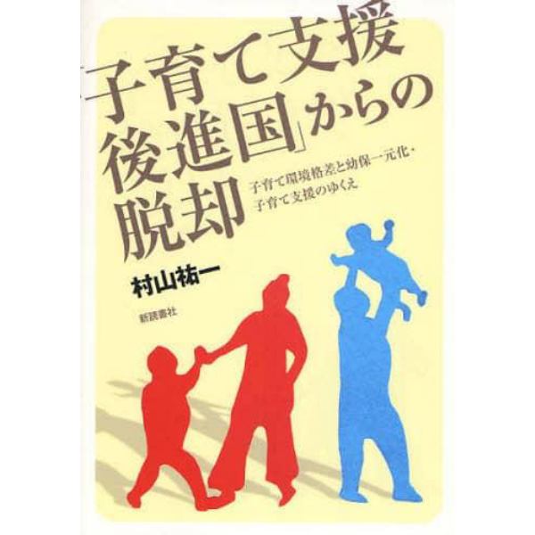 「子育て支援後進国」からの脱却　子育て環境格差と幼保一元化・子育て支援のゆくえ