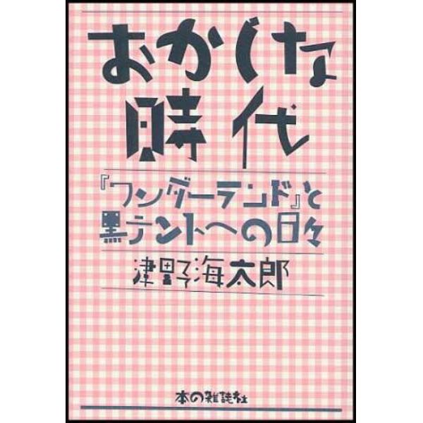 おかしな時代　『ワンダーランド』と黒テントへの日々