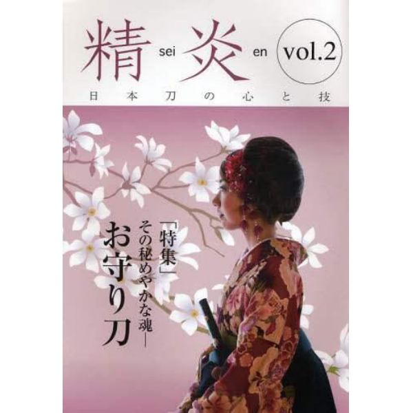 精炎　日本刀の心と技　ｖｏｌ．２